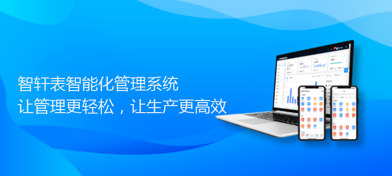 表智能化管理系统